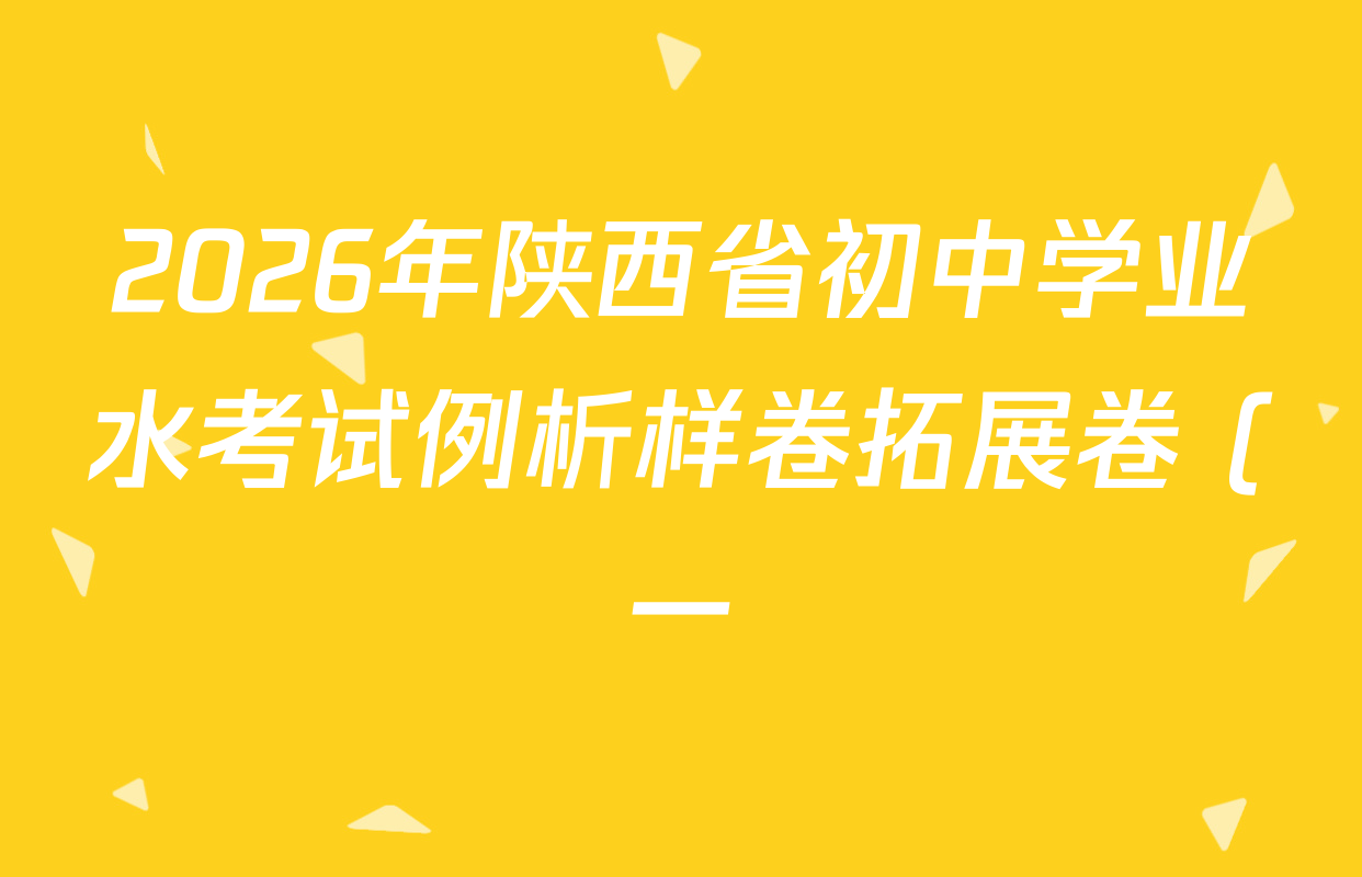 2026年陕西省初中学业水考试例析样卷拓展卷 (一)各科试题及答案(含历史、英语、语文等7份) 2026年陕西省初中学业水考试例析样卷拓展卷 (一)各科试题及答案(含历史、英语、语文等7份)